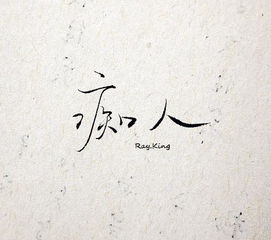 自重自爱是什么意思，请你自重是什么意思