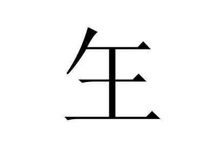 "玍"怎么读?