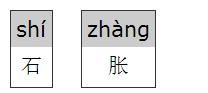 胀的拼音和词语，掀的拼音