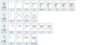 气的笔顺是