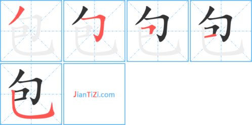 “包”字的笔顺