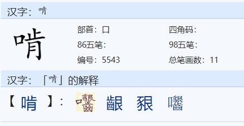 啃的部首和组词