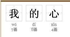 心的笔顺怎么写