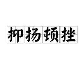 抑扬顿挫是强度律还是差异律，抑扬顿挫哪个字错了