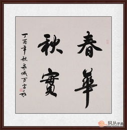春华秋实意思是什么?_