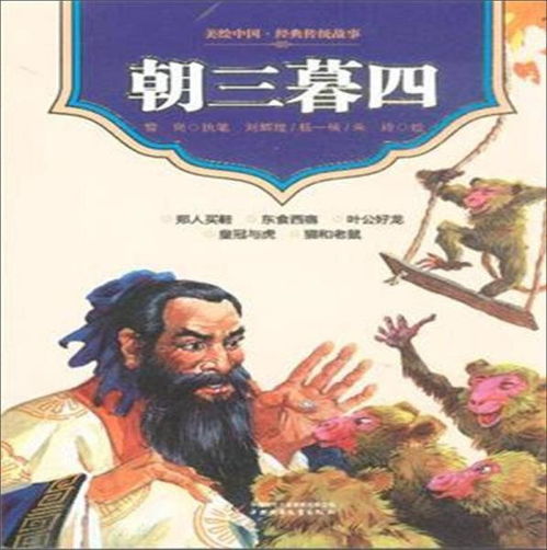 朝三暮四的意思和道理，朝三暮四的意思是什么生肖