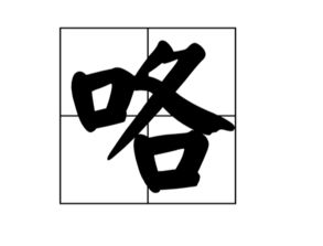 喀怎么读，喀怎么读粤语
