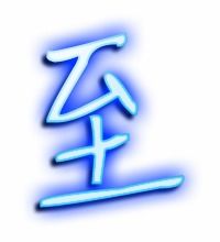 至组词有哪些
