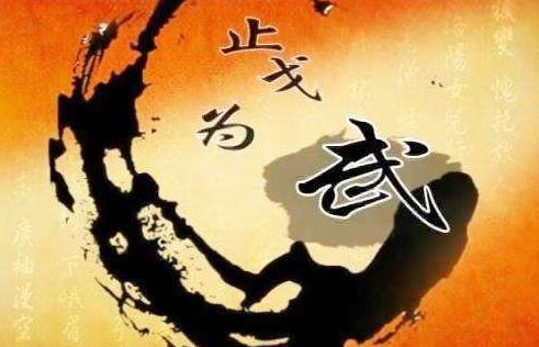 止戈为武什么意思打一动物，止戈为武什么意思汉武帝
