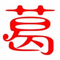 葛的笔顺