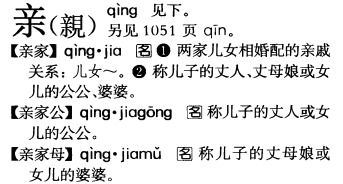 为什么把亲家念“庆家”?