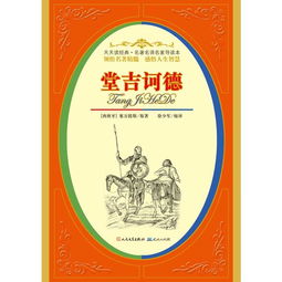 堂吉诃德读音究竟怎么读，堂吉诃德作者