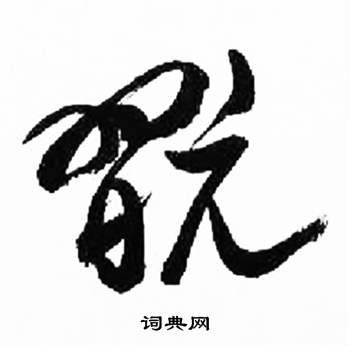 篆书玩字怎么写，玩字怎么写玩耍的玩