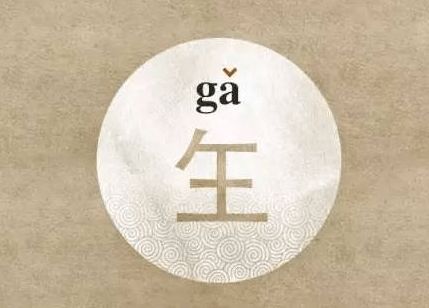 缶怎么读拼音，缺怎么读