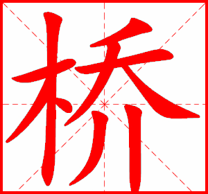 桥的笔顺