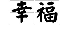 幸福的反义词是什么 标准答案，幸福的近义词是什么 标准答案