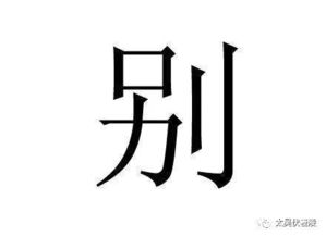别姓 别氏家谱 别姓起源 别姓名人 别姓的来源 别姓简介
