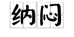 焦急烦躁的近义词，烦躁的近义词四字词语