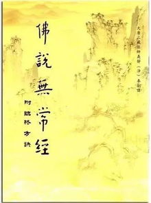 无常经原文阅读，无常经全文