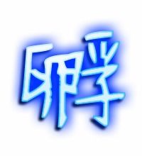 歪的笔顺怎么写，孵卵的孵的笔顺