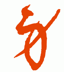 身怎么写笔顺笔画，身心健康怎么写