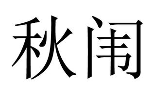 闱怎么读音是什么