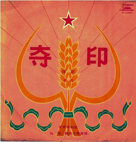 夺印表述有误的一项是，夺印剧情介绍