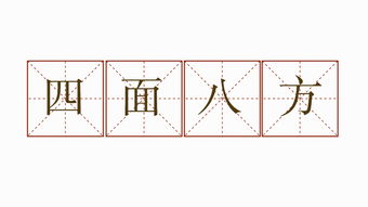 四面八方的造句