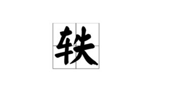 轶事是什么意思，轶的意思古文