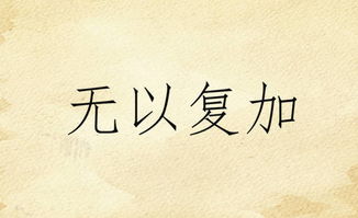 无以复加是什么意思啊解释，无以复加形容什么