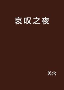 哀叹的意思是什么