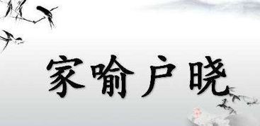 家喻户晓是什么意思