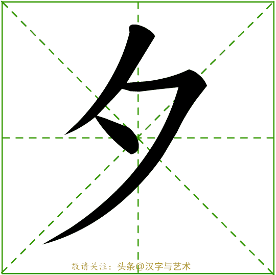 清字笔顺是什么