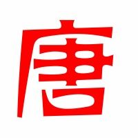 唐笔顺的笔顺，唐笔顺正确的写法