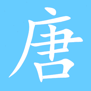 唐笔顺怎么写