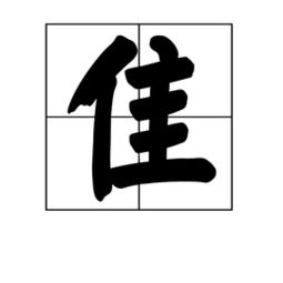 隽字怎么读?