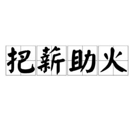 把薪助火的近义词，把薪助火指什么动物