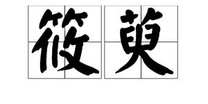 萸字怎么读