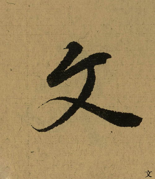篆书主字怎么写，主拐杖的主字怎么写