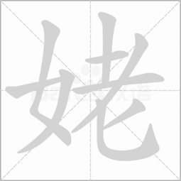 姥姥的姥怎么写