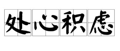 想方设法的近义词是什么