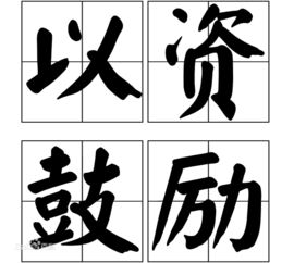 以资鼓励，以资抵债