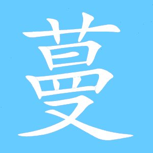 莫的组词是什么，蔓的组词和部首