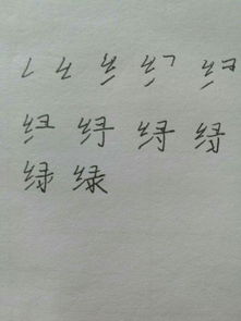 黄字笔顺笔画，绿字笔顺视频