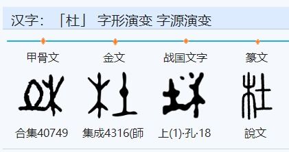 “杜”的组词有哪些?