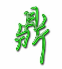 《鼎》字笔画、笔顺