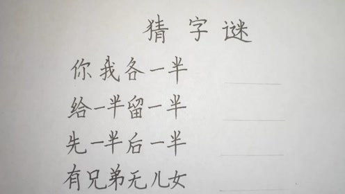 需要一半留下一半打一字谜 需要一半留下一半打一字谜答案是什么_百度知