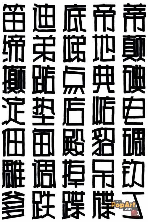 正体字和繁体字区别，正体字pop转换器