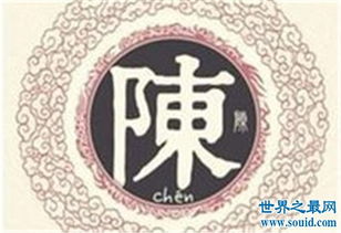 陈姓的仇敌姓什么名字好听，陈姓的世仇是什么姓