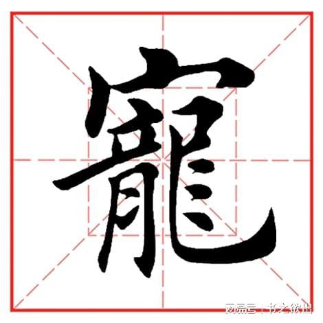 宠怎么读 拼音，寇怎么读 拼音